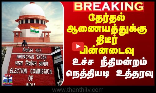 தேர்தல் ஆணையத்துக்கு திடீர் பின்னடைவு - உச்ச நீதிமன்றம் நெத்தியடி உத்தரவு