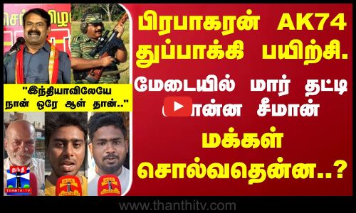 பிரபாகரன் AK74 துப்பாக்கி பயிற்சி.. மேடையில் மார் தட்டி சொன்ன சீமான் - மக்கள் சொல்வதென்ன..?