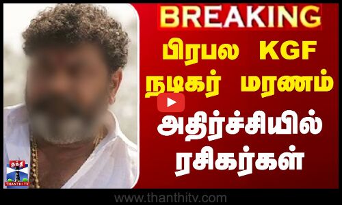 பிரபல KGF நடிகர் மரணம் - அதிர்ச்சியில் ரசிகர்கள்