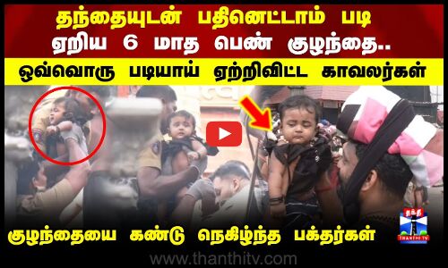 Sabarimala | தந்தையுடன் பதினெட்டாம் படி ஏறிய 6 மாத பெண் குழந்தை..