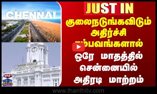 Chennai Dogs | குலைநடுங்கவிடும் அதிர்ச்சி சம்பவங்களால் ஒரே மாதத்தில் சென்னையில் அதிரடி மாற்றம்