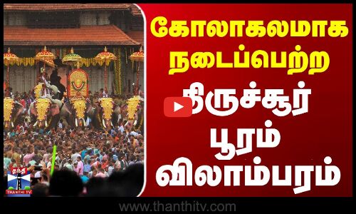 கோலாகலமாக நடைப்பெற்ற திருச்சூர் பூரம் விலாம்பரம்