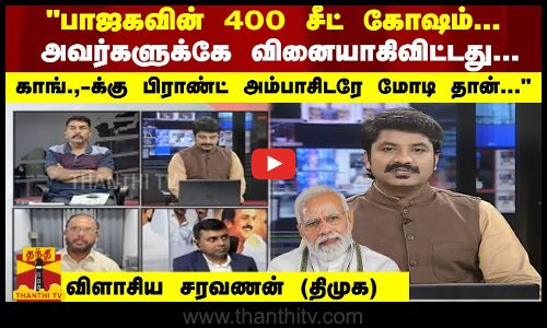 பாஜகவின் 400 சீட் கோஷம்.. அவர்களுக்கே வினையாகிவிட்டது.. காங்.,-க்கு பிராண்ட் அம்பாசிடரே மோடி தான்.