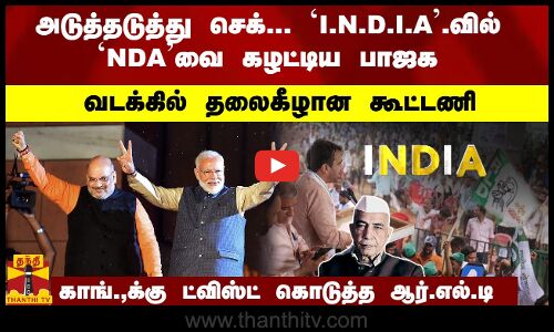 அடுத்தடுத்து செக்... `I.N.D.I.A.வில் `NDAவை கழட்டிய பாஜக   வடக்கில் தலைகீழான கூட்டணி   காங்.,க்கு ட்விஸ்ட் கொடுத்த ஆர்.எல்.டி