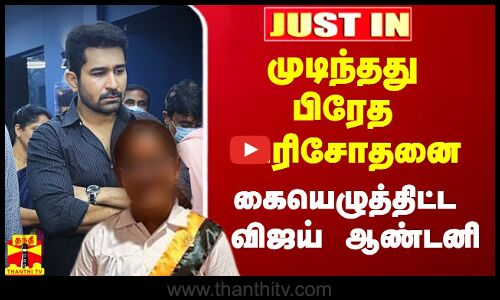 முடிந்தது மகளின் பிரேத பரிசோதனை.. கையெழுத்திட்டு உடலை வாங்கிய விஜய் ஆண்டனி