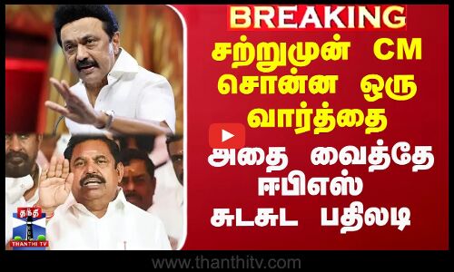 MK Stalin vs Edappadi | சற்றுமுன் CM சொன்ன ஒரு வார்த்தை - அதை வைத்தே ஈபிஎஸ் சுடசுட பதிலடி