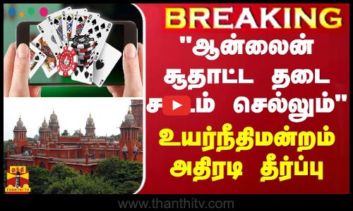 BREAKING || ஆன்லைன் சூதாட்ட தடை சட்டம் செல்லும் - உயர்நீதிமன்றம் அதிரடி தீர்ப்பு