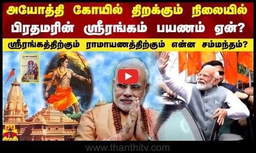அயோத்தி கோயில் திறக்கும் நிலையில்.. பிரதமரின் ஸ்ரீரங்கம் பயணம் ஏன்?