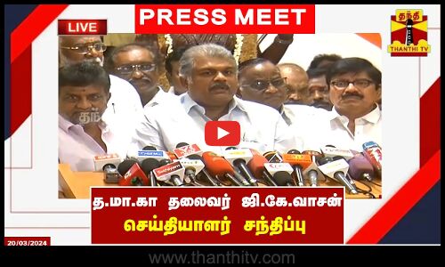 🔴LIVE : தமிழ் மாநில காங்கிரஸ் தலைவர் ஜி.கே.வாசன் செய்தியாளர் சந்திப்பு