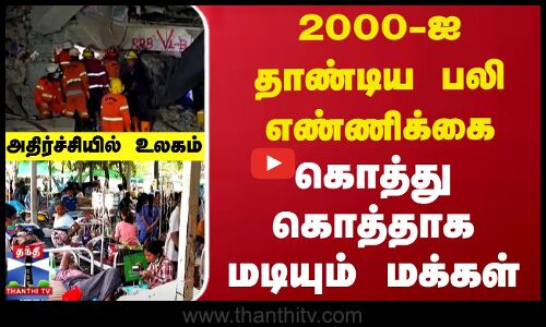 2000-ஐ தாண்டிய பலி எண்ணிக்கை - கொத்து கொத்தாக மடியும் மக்கள்