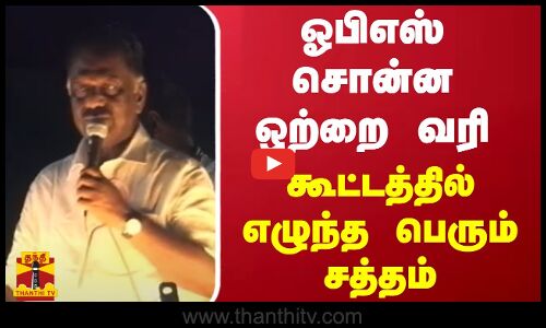 ஓபிஎஸ் சொன்ன ஒற்றை வரி.. கூட்டத்தில் எழுந்த சத்தம்