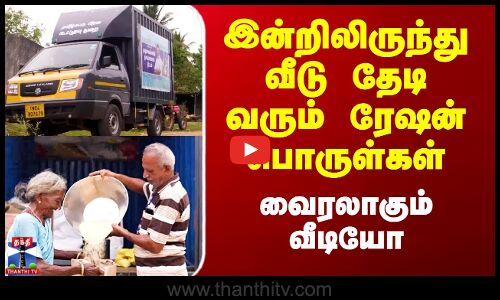 Ration Shop News | Thayumanavar Scheme | இன்றிலிருந்து வீடு தேடி வரும் ரேஷன் பொருள்கள்- வைரல் வீடியோ