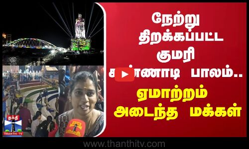 நேற்று திறக்கப்பட்ட குமரி கண்ணாடி பாலம்... ஏமாற்றம் அடைந்த மக்கள்