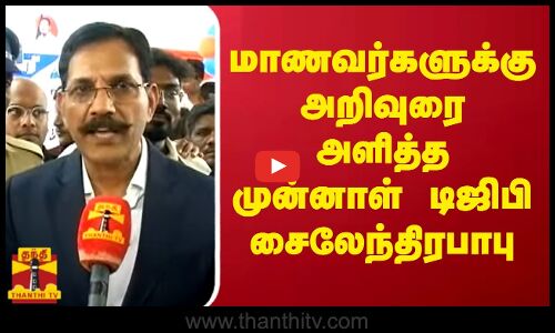 மாணவர்களுக்கு அறிவுரை அளித்த  முன்னாள் டிஜிபி சைலேந்திரபாபு