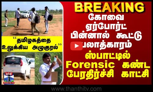 Kovai Student Rape Issue|கோவை ஏர்போர்ட் பின்னால் கூட்டு பலாத்காரம் -ஸ்பாட்டில் Forensic கண்ட காட்சி
