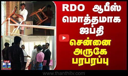 Madhuranthagam RDO Office | RDO ஆபீஸ் மொத்தமாக ஜப்தி - சென்னை அருகே பரபரப்பு