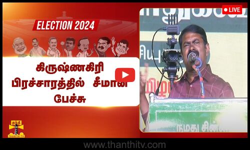 🔴LIVE : கிருஷ்ணகிரி பிரச்சாரத்தில் சீமான் பேச்சு | Seeman | NTK