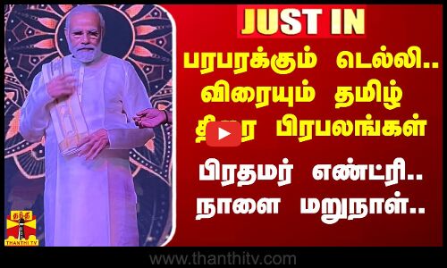 #Justin|| பரபரக்கும் டெல்லி.. விரையும் தமிழ் திரை பிரபலங்கள்.. பிரதமர் எண்ட்ரி.. நாளை மறுநாள்..