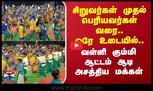 Kummi Attam | சிறுவர்கள் முதல் பெரியவர்கள் வரை.. ஒரே உடையில்..வள்ளி கும்மி ஆட்டம் ஆடி அசத்திய மக்கள்