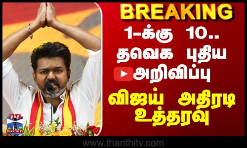 TVK | Vijay | TVK Latest News | 1-க்கு 10.. தவெக புதிய அறிவிப்பு - விஜய் அதிரடி உத்தரவு