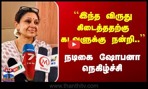 இந்த விருது கிடைத்ததற்கு கடவுளுக்கு நன்றி - நடிகை ஷோபனா நெகிழ்ச்சி