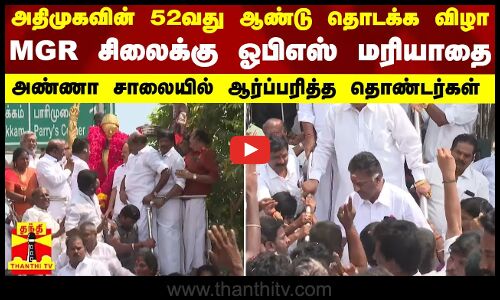அதிமுகவின் 52வது ஆண்டு தொடக்க விழா - எம்.ஜி.ஆர்.சிலைக்கு ஓபிஎஸ் மரியாதை