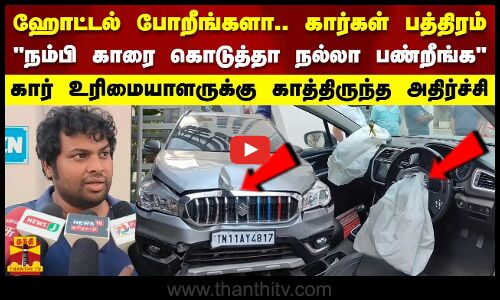 ஹோட்டல் போறீங்களா.. கார்கள் பத்திரம் நம்பி காரை கொடுத்தாகார் உரிமையாளருக்கு காத்திருந்த அதிர்ச்சி