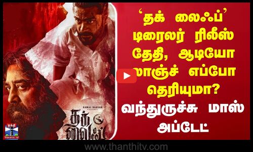 தக் லைஃப் டிரைலர் ரிலீஸ் தேதி, ஆடியோ லாஞ்ச் எப்போ தெரியுமா? வந்துருச்சு மாஸ் அப்டேட்