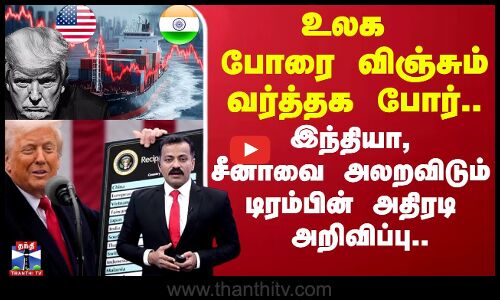 இந்தியா, சீனாவை அலறவிடும்  டிரம்பின் அதிரடி அறிவிப்பு..முழு விவரம்..!
