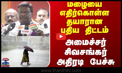 sivasankar || மழையை எதிர்கொள்ளதயாரான புதிய திட்டம் அமைச்சர் சிவசங்கர் அதிரடி பேச்சு