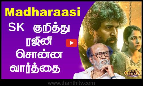 ஆக்‌ஷன் ஹீரோ ஆகிட்டீங்க எஸ்.கே - ரஜினிகாந்த் பாராட்டு