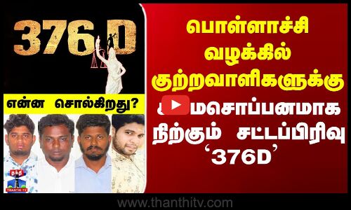 குற்றவாளிகளுக்கு சிம்மசொப்பனமாக நிற்கும்  `376D என்ன சொல்கிறது?