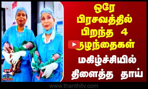 Maharashtra | 4 Babies In One Delivery | ஒரே பிரசவத்தில் பிறந்த 4 குழந்தைகள் - மகிழ்ச்சியில் தாய்