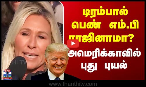Trump | டிரம்பால் பெண் எம்.பி ராஜினாமா? - அமெரிக்காவில் புது புயல்