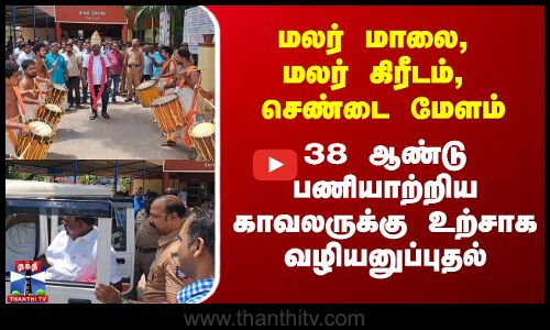 38 ஆண்டு பணியாற்றிய காவலருக்கு உற்சாக வழியனுப்புதல்