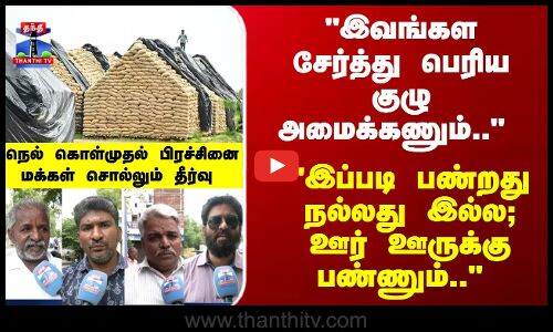 Thanthi TV Street Interviews | இவங்கள சேர்த்து பெரிய குழு அமைக்கணும்..