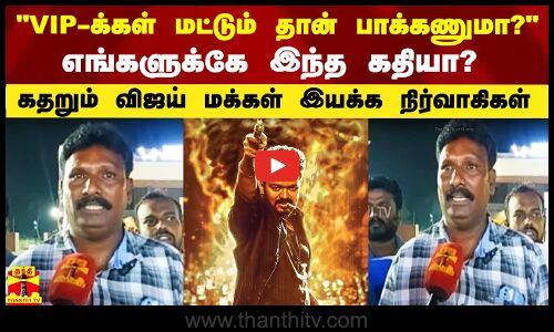 VIP-க்கள் மட்டும் தான் பாக்கணுமா?.. எங்களுக்கே இந்த கதியா? - கதறும் காரைக்கால் VMI நிர்வாகிகள்