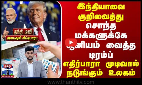 Trump Tariffs | இந்தியாவை குறிவைத்து சொந்த மக்களுக்கே சூனியம் வைத்த டிரம்ப் | நடுங்கும் உலகம்