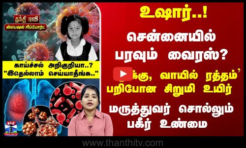 Virus | Chennai | சென்னையில் பரவும் வைரஸ்? `மூக்கு, வாயில் ரத்தம் பறிபோன உயிர் - மருத்துவர் அலர்ட்
