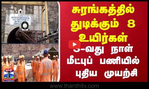 சுரங்கத்தில் துடிக்கும் 8 உயிர்கள் 3-வது நாள் மீட்புப் பணியில் புதிய முயற்சி