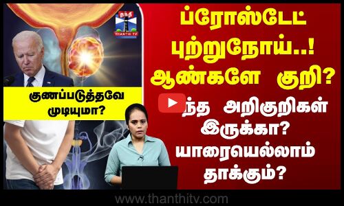 Joe Biden |Prostate Cancer - ஆண்களே குறி..? இந்த அறிகுறிகள் இருக்கா..? யாரையெல்லாம் தாக்கும்..?