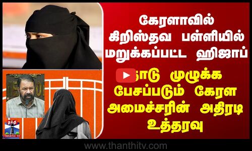 Kerala Hijab Issue கேரளாவில் கிறிஸ்தவ பள்ளியில் மறுக்கப்பட்ட ஹிஜாப் - கேரள அமைச்சரின் பதிவு வைரல்