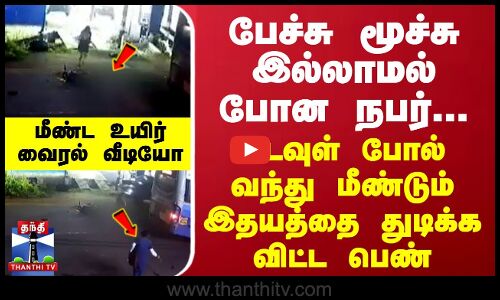 பேச்சு மூச்சு இல்லாமல் போன நபர்-கடவுள் போல் வந்து மீண்டும் இதயத்தை துடிக்க விட்ட பெண் -வைரல் வீடியோ