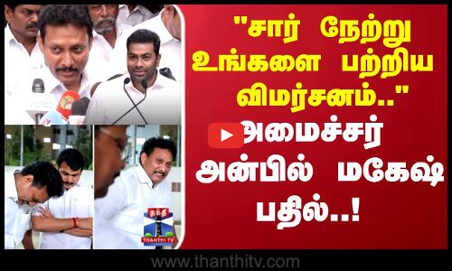 Minister | TVK | சார் நேற்று உங்களை பற்றிய விமர்சனம்.. அமைச்சர் அன்பில் மகேஷ்  பதில்..!