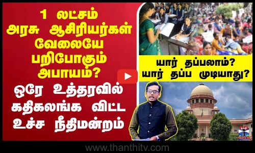 🔴LIVE : 1 லட்சம் அரசு ஆசிரியர்கள் வேலையே பறிபோகும் அபாயம்? ஒரே உத்தரவில் கதிகலங்க விட்ட உச்ச நீதிமன்றம் - யார் தப்பலாம்? யார் தப்ப முடியாது?