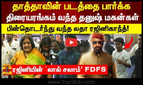 தாத்தாவின் படத்தை பார்க்க திரையரங்கம் வந்த தனுஷ் மகன்கள் - `லால் சலாம் FDFS