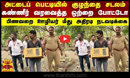 அட்டைப் பெட்டியில் குழந்தை சடலம்... கண்ணீர் வரவைத்த ஒற்றை போட்டோ-பிணவறை ஊழியர் மீது அதிரடி நடவடிக்கை