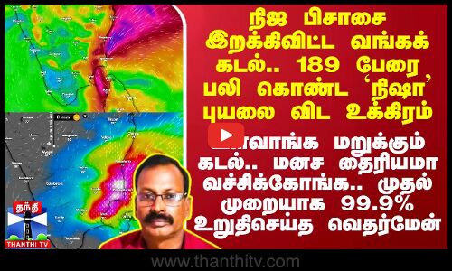 நிஜ பிசாசை இறக்கிய வங்கக் கடல்.. 189 பேரை பலி கொண்ட `நிஷா புயலை விட உக்கிரம் - உறுதிசெய்த வெதர்மேன்