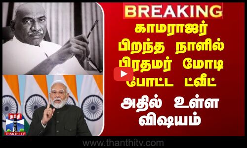 காமராஜர் பிறந்த நாளில் பிரதமர் மோடி போட்ட ட்வீட்