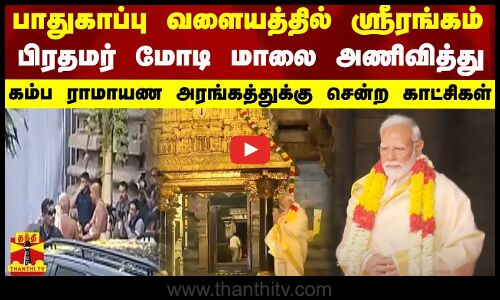 பிரதமர் மோடி மாலை அணிவித்து கம்ப ராமாயண அரங்கத்துக்கு சென்ற காட்சிகள்